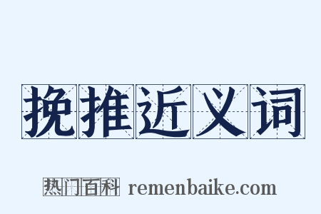 挽推近义词是什么意思的图片